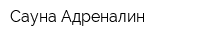 Сауна Адреналин