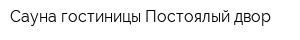 Сауна гостиницы Постоялый двор
