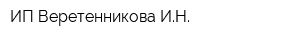 ИП Веретенникова ИН
