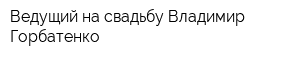 Ведущий на свадьбу Владимир Горбатенко