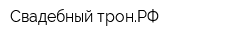 Свадебный-тронРФ