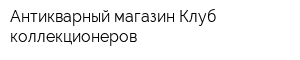 Антикварный магазин Клуб коллекционеров