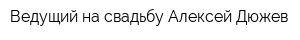 Ведущий на свадьбу Алексей Дюжев