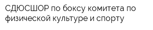 СДЮСШОР по боксу комитета по физической культуре и спорту