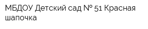МБДОУ Детский сад   51 Красная шапочка