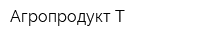 Агропродукт Т