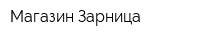 Магазин Зарница