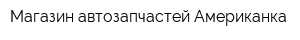 Магазин автозапчастей Американка