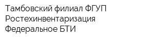 Тамбовский филиал ФГУП Ростехинвентаризация - Федеральное БТИ