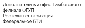 Дополнительный офис Тамбовского филиала ФГУП Ростехинвентаризация - Федеральное БТИ