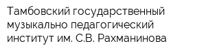 Тамбовский государственный музыкально-педагогический институт им СВ Рахманинова