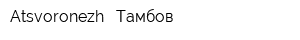 Atsvoronezh - Тамбов