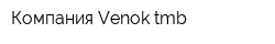 Компания Venok-tmb