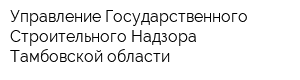 Управление Государственного Строительного Надзора Тамбовской области