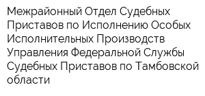 Межрайонный Отдел Судебных Приставов по Исполнению Особых Исполнительных Производств Управления Федеральной Службы Судебных Приставов по Тамбовской области