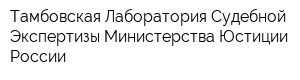 Тамбовская Лаборатория Судебной Экспертизы Министерства Юстиции России