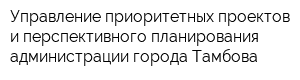 Управление приоритетных проектов и перспективного планирования администрации города Тамбова