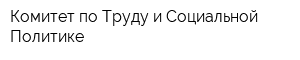 Комитет по Труду и Социальной Политике