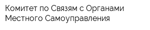 Комитет по Связям с Органами Местного Самоуправления