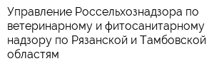 Управление Россельхознадзора по ветеринарному и фитосанитарному надзору по Рязанской и Тамбовской областям