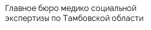 Главное бюро медико-социальной экспертизы по Тамбовской области