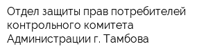 Отдел защиты прав потребителей контрольного комитета Администрации г Тамбова