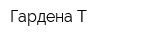Гардена-Т