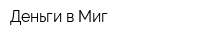 Деньги в Миг