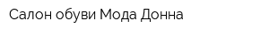 Салон обуви Мода Донна