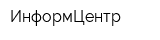 ИнформЦентр