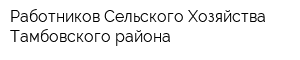 Работников Сельского Хозяйства Тамбовского района