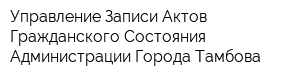 Управление Записи Актов Гражданского Состояния Администрации Города Тамбова