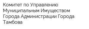 Комитет по Управлению Муниципальным Имуществом Города Администрации Города Тамбова