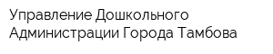 Управление Дошкольного Администрации Города Тамбова