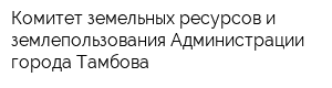 Комитет земельных ресурсов и землепользования Администрации города Тамбова