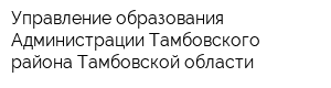 Управление образования Администрации Тамбовского района Тамбовской области