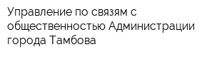 Управление по связям с общественностью Администрации города Тамбова