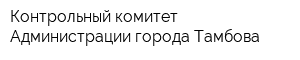 Контрольный комитет Администрации города Тамбова