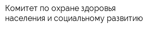 Комитет по охране здоровья населения и социальному развитию