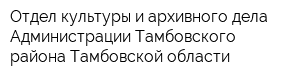 Отдел культуры и архивного дела Администрации Тамбовского района Тамбовской области