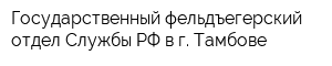 Государственный фельдъегерский отдел Службы РФ в г Тамбове