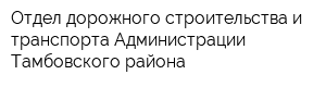 Отдел дорожного строительства и транспорта Администрации Тамбовского района