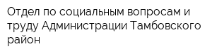 Отдел по социальным вопросам и труду Администрации Тамбовского район