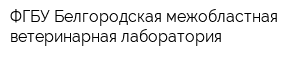 ФГБУ Белгородская межобластная ветеринарная лаборатория