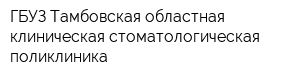 ГБУЗ Тамбовская областная клиническая стоматологическая поликлиника