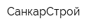 СанкарСтрой