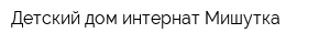 Детский дом-интернат Мишутка