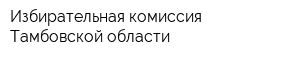 Избирательная комиссия Тамбовской области