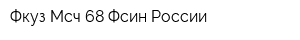 Фкуз Мсч-68 Фсин России
