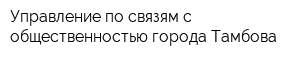 Управление по связям с общественностью города Тамбова